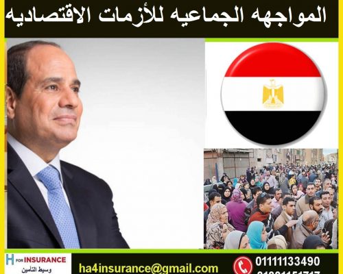 الوعى التأمينى اهم تحديات الجُمهورية الجديدة ج 4